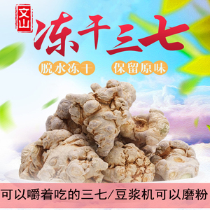 正宗云南文山高原冻干三七500g