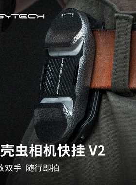 PGYTECH甲壳虫相机快挂扣V2微单反背包夹皮带腰挂肩SnapLock快装