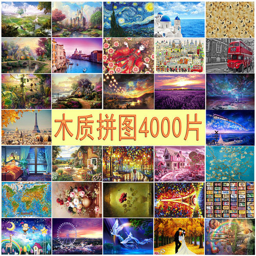木质4000片大幅面木质拼图装饰画