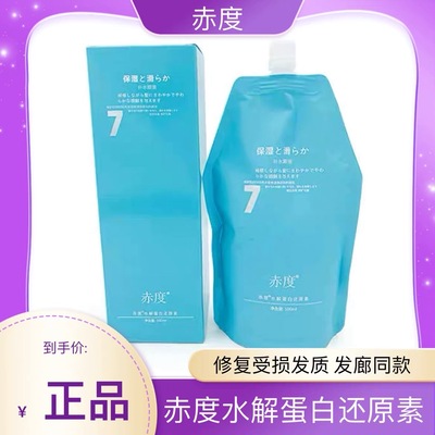 正品赤度水解蛋白还原素头发护理营养发膜毛发焦发修护滋养护发素