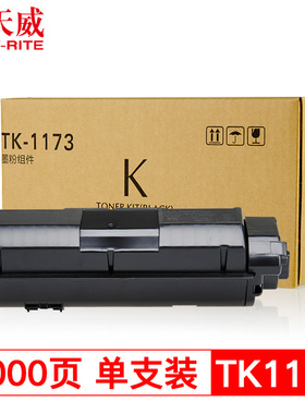 天威墨粉盒TK-1173适用KYOCERA ECOSYS M2040dn/M2540dn/M2640idw