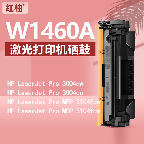 红柚W1460A/146A硒鼓适用惠普HP Pro 3004dw MFP 3104fdw打印机