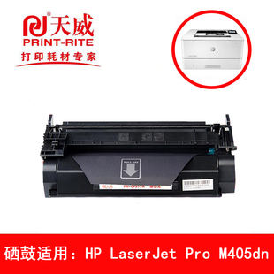 M405dn黑白激光打印机 天威硒鼓适用 Pro LaserJet 带芯片 惠普HP