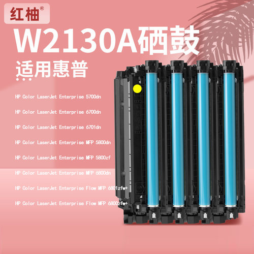红柚W2130A/213A硒鼓适用惠普HP 5700dn 5800dn 6700 6800打印机