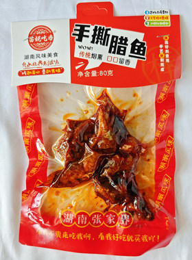 张家界特产苗妮吃香香辣手撕腊鱼