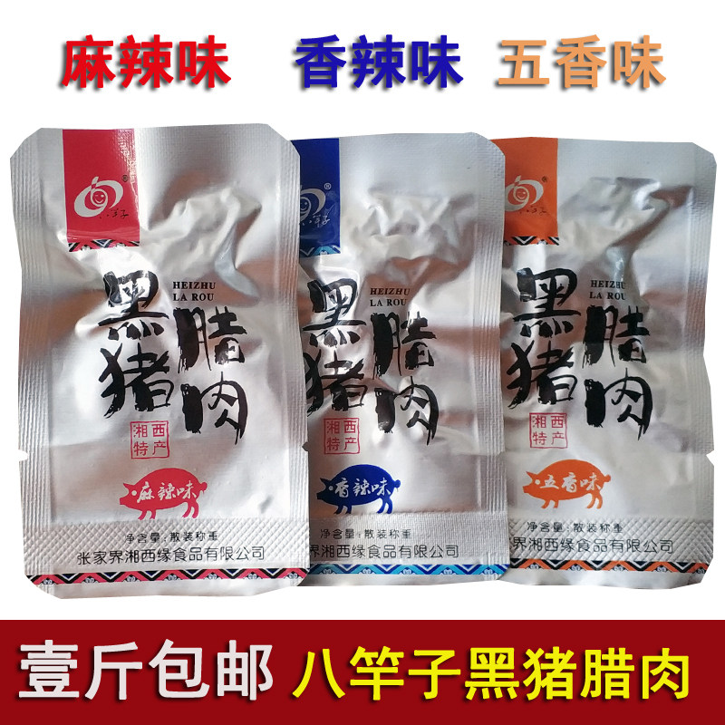湖南湘西张家界土特产八竿子黑猪腊肉脯干五香麻辣味熟零即食小吃