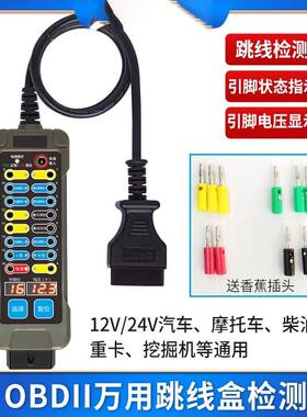 新款万用OBD跳线盒测试仪 汽车摩托车重卡挖掘机电路维修诊断工具