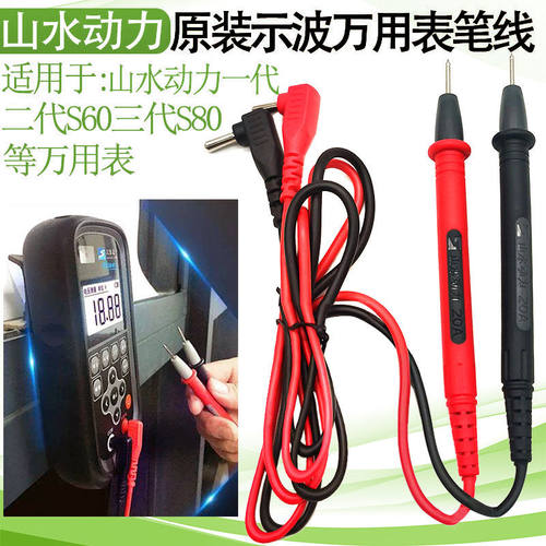 山水动力示波万用表原装表笔线S80表笔线示波万用表表笔S60表笔线