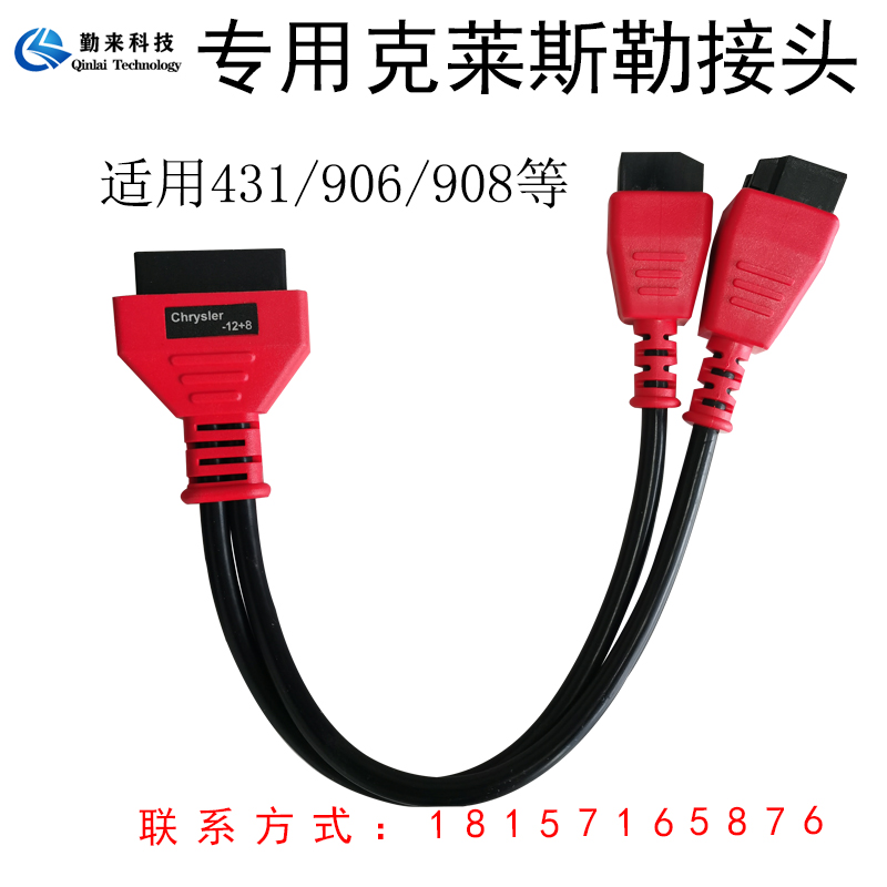 道通908PRO克莱斯勒接头适用道通MS906S元征X431吉普12+8接头