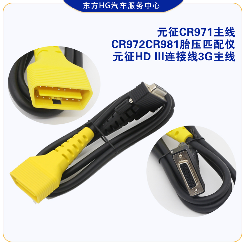 元征CR971主线CR972CR981胎压匹配仪元征HD III连接线3G主线