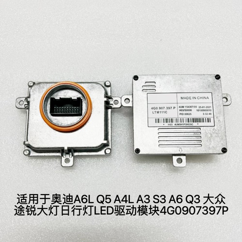 适用于奥迪A6L Q5 A4L A3 S3 大灯日行灯LED驱动模块4G0907397P/R