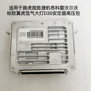 適用于沃爾沃XC60翼虎標致路虎攬勝捷豹大燈模塊D3S氙氣燈安定器