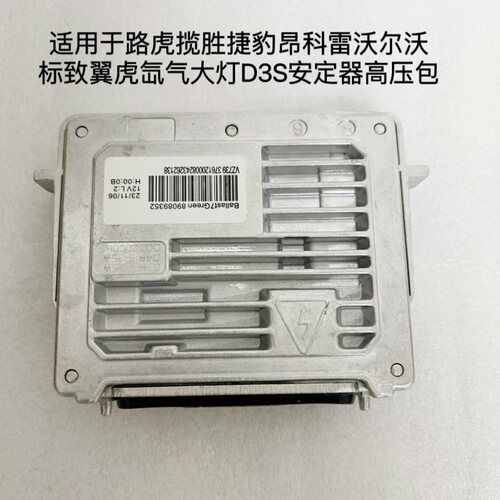 适用于沃尔沃XC60翼虎标致路虎揽胜捷豹大灯模块D3S氙气灯安定器