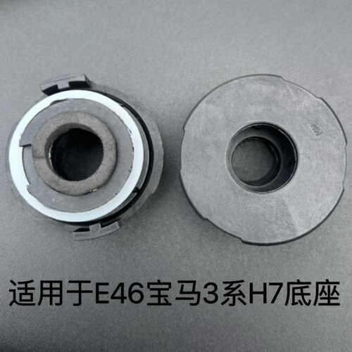 E46H7底座汽车HID氙气灯卡座