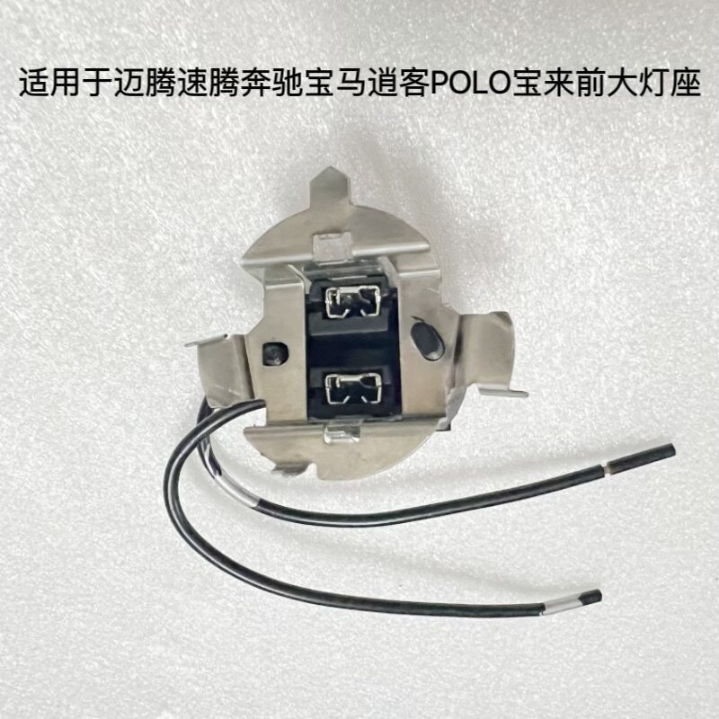 适用于迈腾速腾奔驰宝马逍客POLO宝来H7前大灯座远光近光底座支架