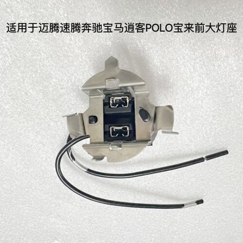 适用于迈腾速腾奔驰宝马逍客POLO宝来H7前大灯座远光近光底座支架