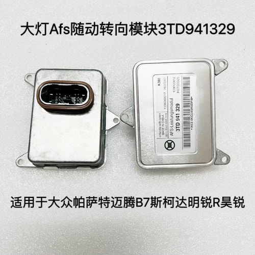 适用于大众帕萨特斯柯达明锐大灯Afs随动转向模块电脑板3TD941329