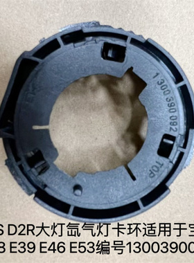 D2S D2R大灯氙气灯卡环适用于宝马E38 E39 E46 E53编号1300390092