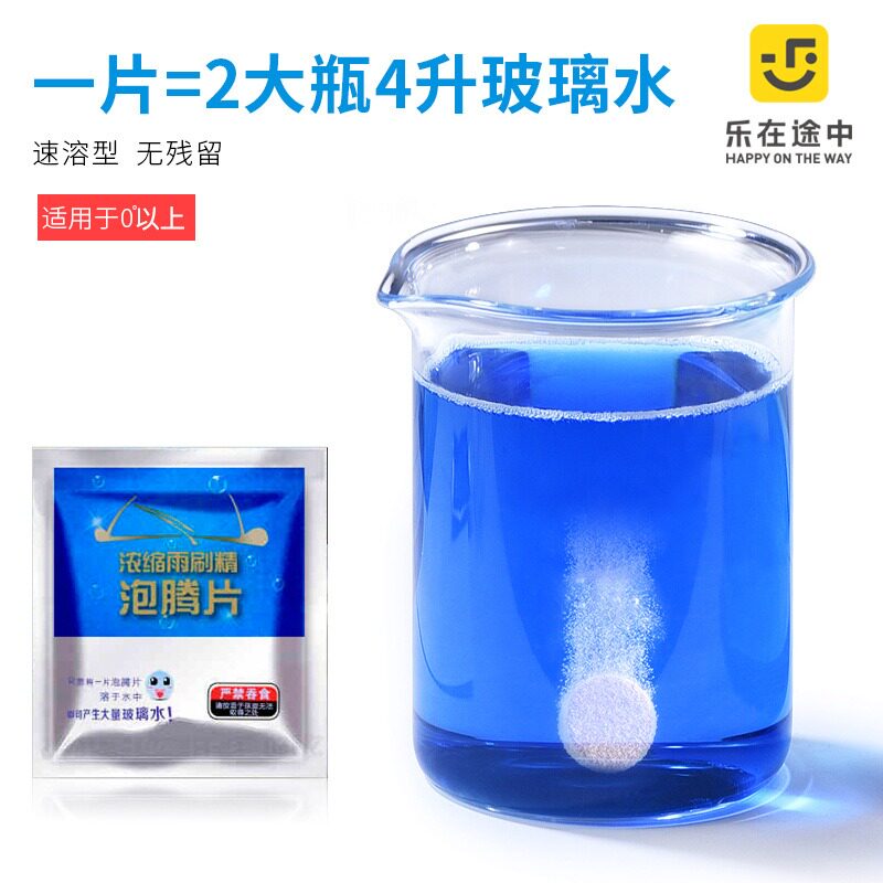汽车玻璃水泡腾片固体超浓缩雨刷