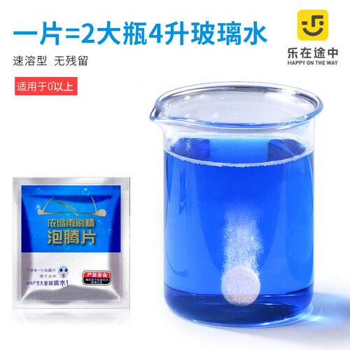 汽车玻璃水泡腾片固体超浓缩雨刷