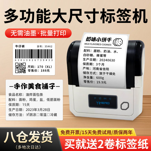 谊和YP30大尺寸标签打印机食品不干胶贴纸打价机茶叶月饼生产日期服装二维码条形码小型热敏超市价签打码机