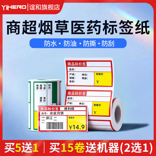 谊和商超热敏标签纸不干胶价签纸
