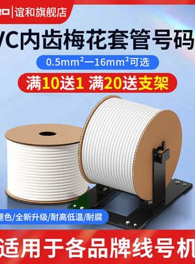 谊和号码管PVC套管内齿梅花线号管线号机电工电缆编号码管标签电线管0.5/0.75/6/8.0平方适用硕方凯标线号机