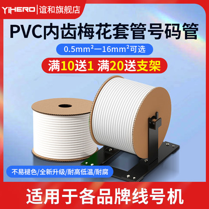 谊和号码管PVC套管内齿梅花线号管线号机电工电缆编号码管标签电线管0.5/0.75/6/8.0平方适用硕方凯标线号机