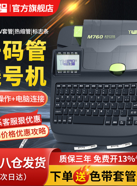 谊和M780线号机号码管打印机线号电子线标PVC套管全自动蓝牙手持号码机YP76打号机编码机电脑热缩管打码机