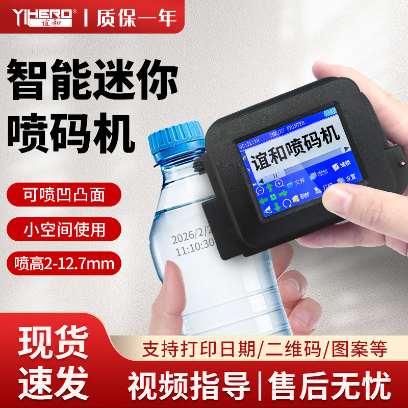 谊和迷你喷码机手持小型打生产日期全自动速干喷印可调节打码机食品包装日期数字编号logo图条码序号二维码