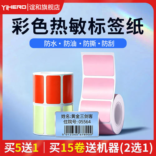 谊和标签纸彩色热敏家用不干胶纸