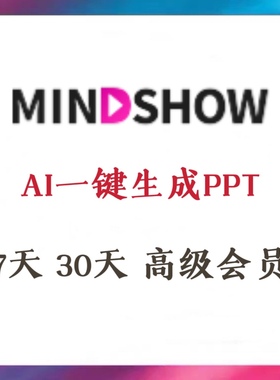 Mindshow高级会员 3天7天vip一键智能生成ppt演示文稿设计美化