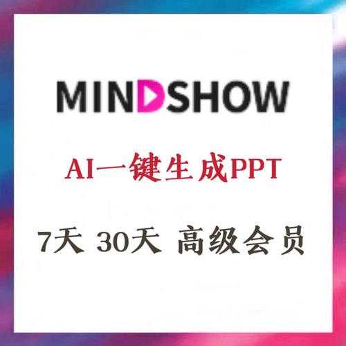 Mindshow高级会员 3天7天vip一键智能生成ppt演示文稿设计美化