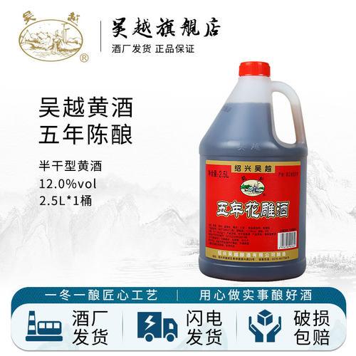 绍兴吴越黄酒五年花雕酒