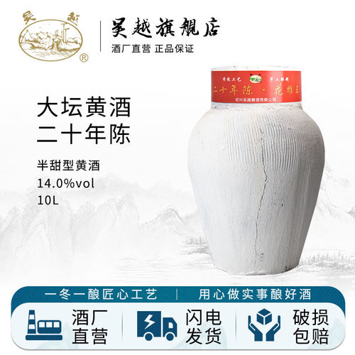 吴越黄酒二十年陈绍兴产花雕酒10L坛装半甜型糯米酒20斤大坛老酒 - 封面