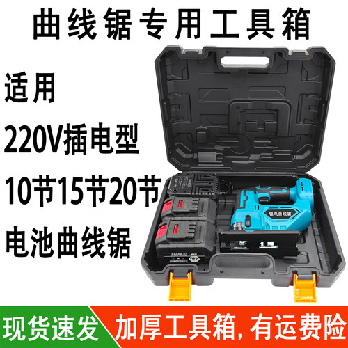 插电锂电曲线锯专用工具箱