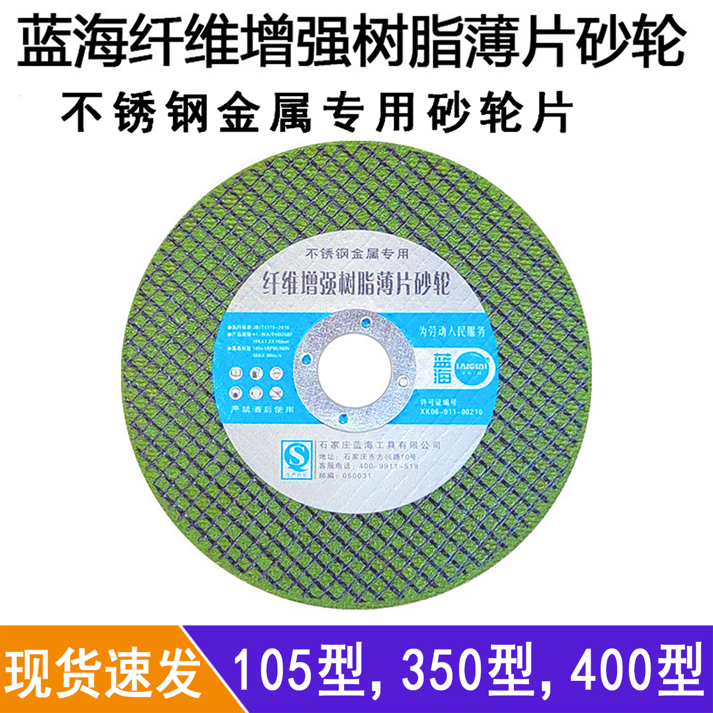 蓝海105350400型树脂砂轮片