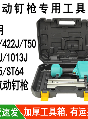 气动钉枪工具收纳箱F30T50直钉枪1013J422J码钉ST64钢钉枪手提盒