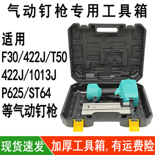 气动钉枪工具收纳箱F30T50直钉枪1013J422J码钉ST64钢钉枪手提盒