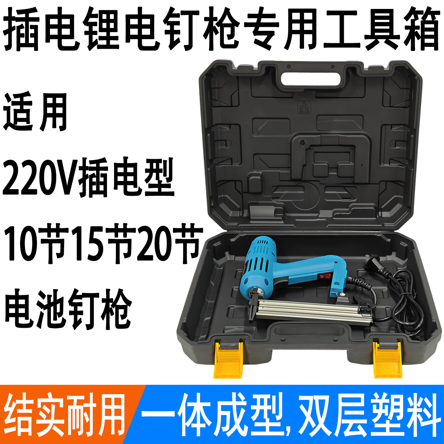 锂电钉枪工具箱插电钉枪收纳盒图片