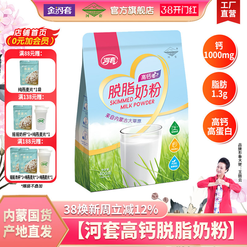 河套高钙脱脂奶粉400克内分装16条成人女士健身高蛋白营养冲饮