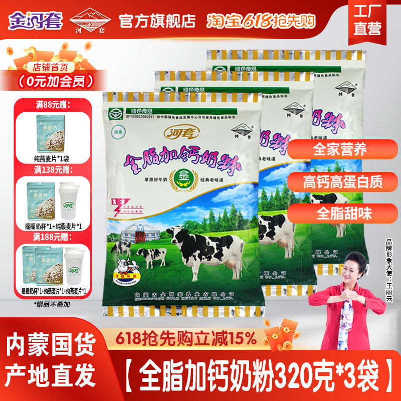 河套奶粉全脂高钙学生青少年女士