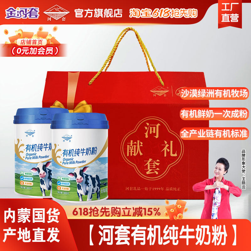 河套有机纯牛奶粉高钙无蔗糖内蒙古有机奶源官方旗舰店正品礼盒装