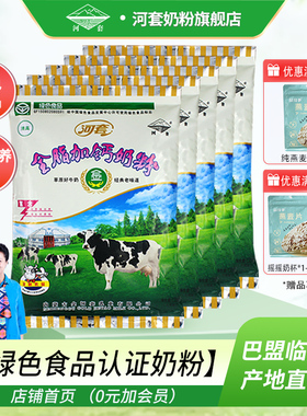 河套奶粉320克绿色食品认证全家营养高钙高蛋白内分装小条男女士