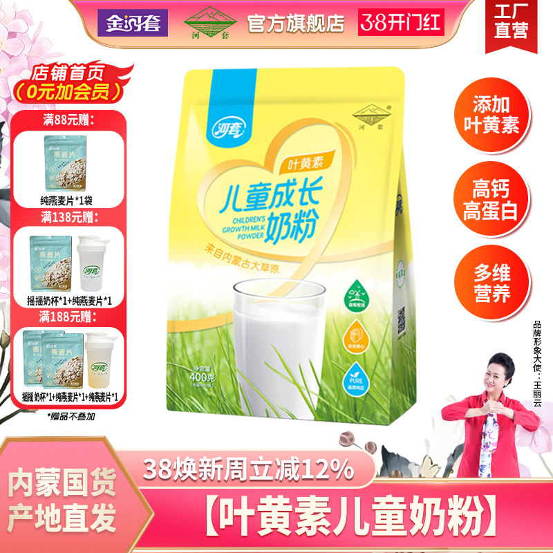 河套儿童成长叶黄素维生素AD钙奶粉400g高钙高蛋白内蒙古奶源