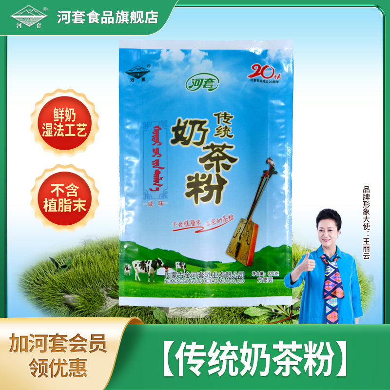 河套传统奶茶粉320g内蒙古特产咸味冲饮独立包装袋装原味清真包邮