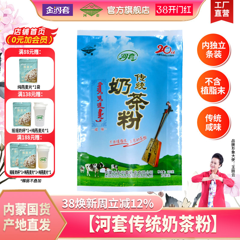 河套传统奶茶粉320g内蒙古特产咸味冲饮独立包装袋装原味清真包邮