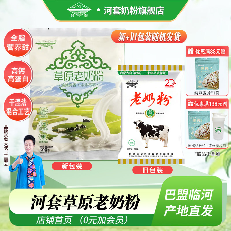 河套草原老奶粉300克*1袋小时候的味道内蒙古奶源全家营养冲饮