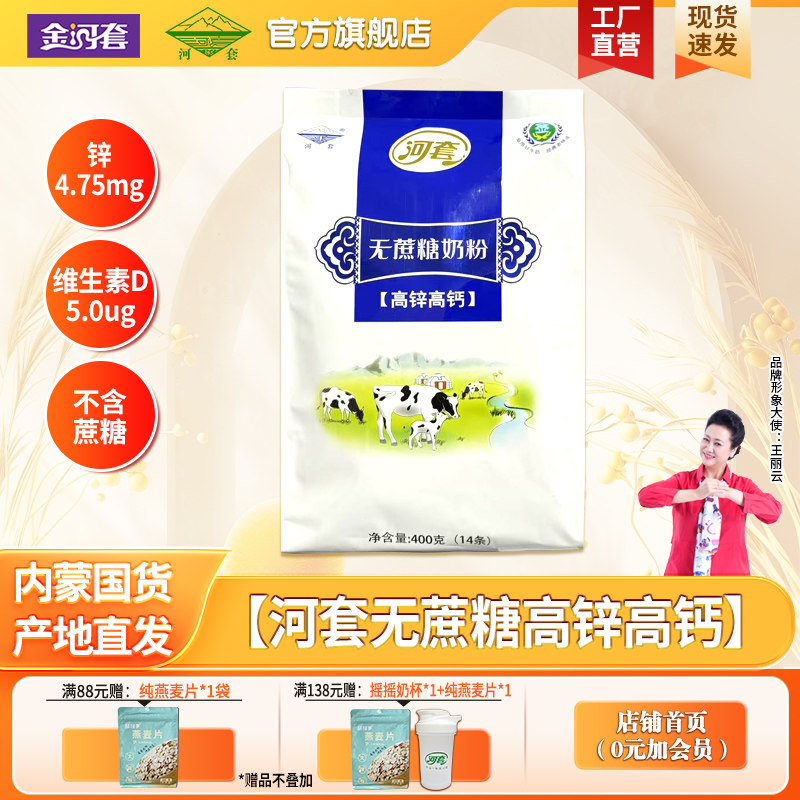 河套无蔗糖高锌高钙奶粉400克袋装独立小包冲饮成人中老年男女士