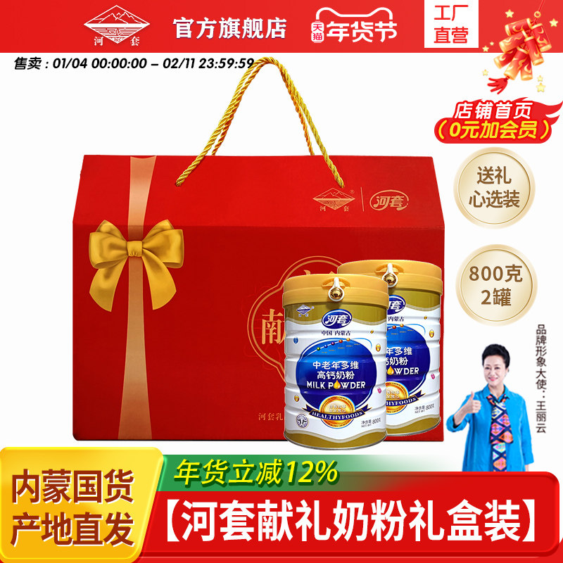 河套献礼奶粉礼盒装800g*2罐成人中老年多维高钙全脂冲饮旗舰店,咖啡/麦片/冲饮,中老年奶粉,淘宝优惠券,粉丝福利购,淘宝优惠卷